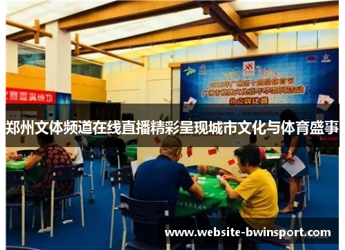 郑州文体频道在线直播精彩呈现城市文化与体育盛事
