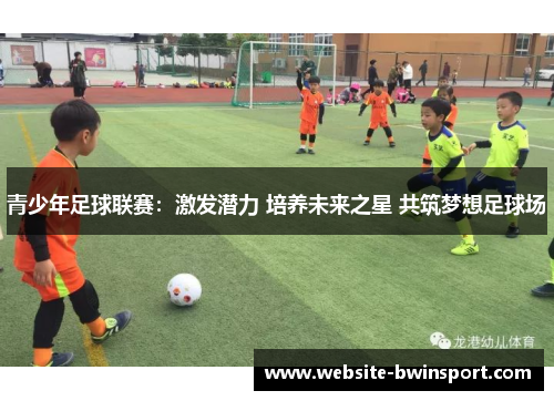 青少年足球联赛：激发潜力 培养未来之星 共筑梦想足球场