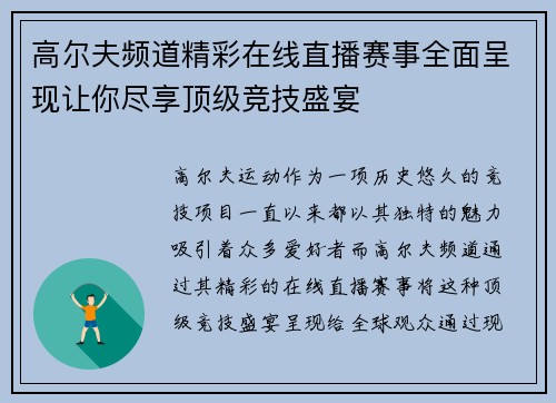 高尔夫频道精彩在线直播赛事全面呈现让你尽享顶级竞技盛宴