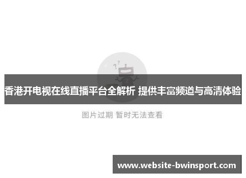 香港开电视在线直播平台全解析 提供丰富频道与高清体验