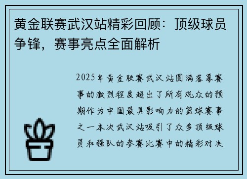 黄金联赛武汉站精彩回顾：顶级球员争锋，赛事亮点全面解析