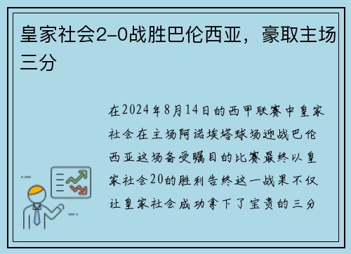 皇家社会2-0战胜巴伦西亚，豪取主场三分