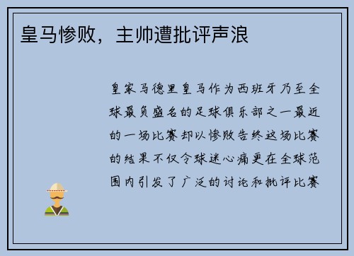 皇马惨败，主帅遭批评声浪