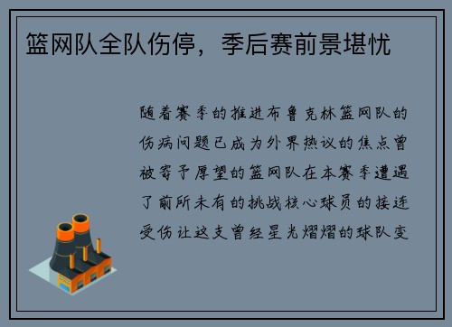 篮网队全队伤停，季后赛前景堪忧