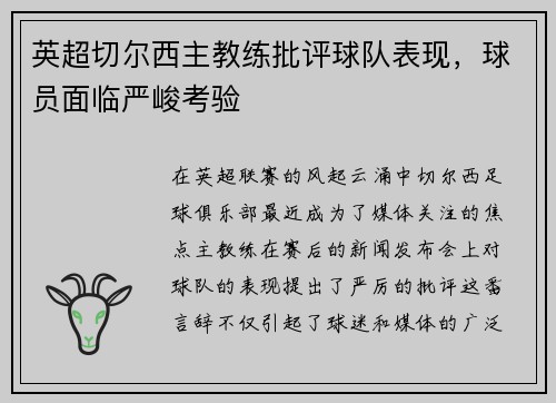 英超切尔西主教练批评球队表现，球员面临严峻考验