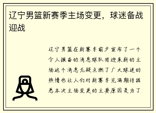 辽宁男篮新赛季主场变更，球迷备战迎战