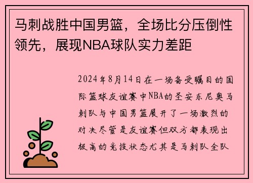 马刺战胜中国男篮，全场比分压倒性领先，展现NBA球队实力差距