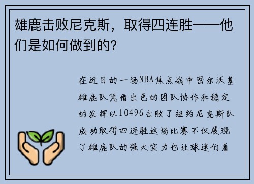 雄鹿击败尼克斯，取得四连胜——他们是如何做到的？
