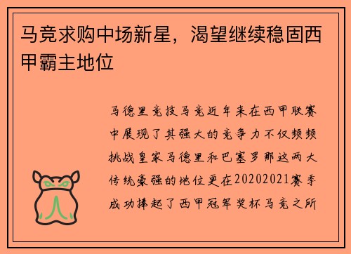 马竞求购中场新星，渴望继续稳固西甲霸主地位