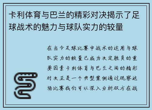 卡利体育与巴兰的精彩对决揭示了足球战术的魅力与球队实力的较量