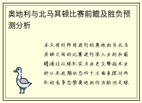 奥地利与北马其顿比赛前瞻及胜负预测分析
