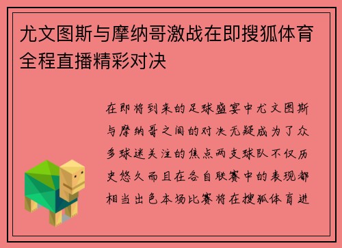 尤文图斯与摩纳哥激战在即搜狐体育全程直播精彩对决