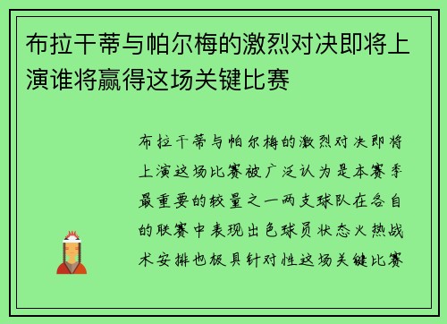 布拉干蒂与帕尔梅的激烈对决即将上演谁将赢得这场关键比赛