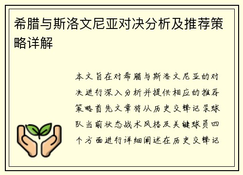 希腊与斯洛文尼亚对决分析及推荐策略详解