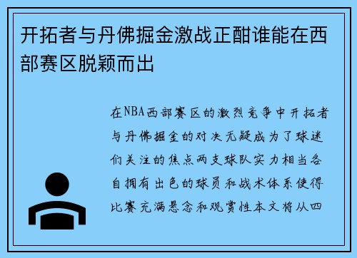 开拓者与丹佛掘金激战正酣谁能在西部赛区脱颖而出