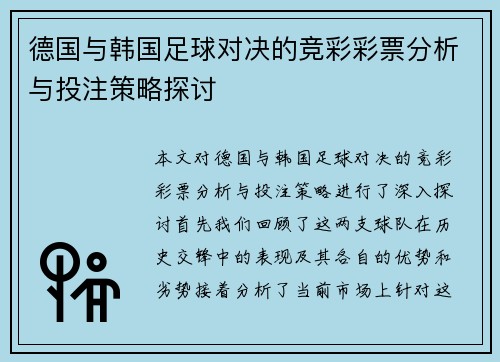 德国与韩国足球对决的竞彩彩票分析与投注策略探讨