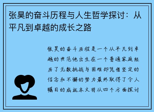 张昊的奋斗历程与人生哲学探讨：从平凡到卓越的成长之路