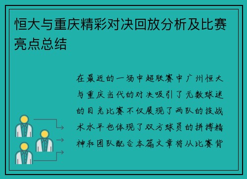 恒大与重庆精彩对决回放分析及比赛亮点总结