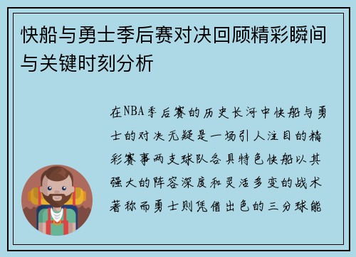 快船与勇士季后赛对决回顾精彩瞬间与关键时刻分析