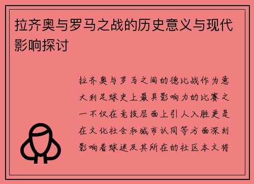 拉齐奥与罗马之战的历史意义与现代影响探讨