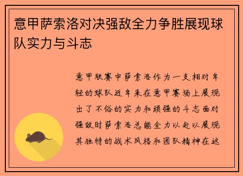 意甲萨索洛对决强敌全力争胜展现球队实力与斗志